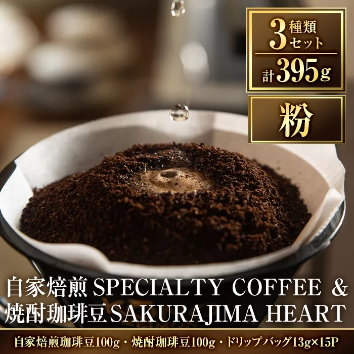 a682-02 自家焙煎SPECIALTY COFFEE&焼酎珈琲豆SAKURAJIMA HEART(計395g)[粉][ハートカフェ]自家焙煎 焙煎 コーヒー豆 粉 ドリップ バッグ セット
