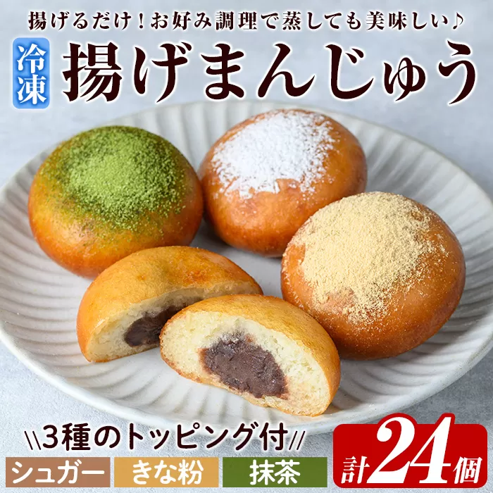 a1019 《3種のトッピング付》冷凍揚げまんじゅう(合計24個)【堂免堂】姶良市 和菓子 まんじゅう 饅頭 加治木饅頭 酒まんじゅう 手づくり お菓子 おやつ スイーツ デザート お茶請け お茶菓子 郷土菓子 食べ比べ 簡単調理 冷凍