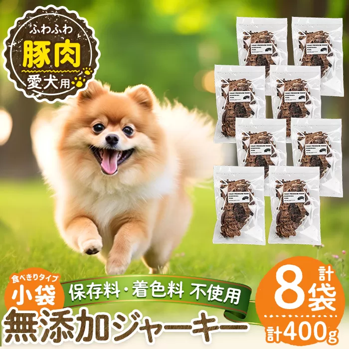 a1052-C ＜保存料・着色料 不使用＞愛犬用無添加 豚ふわふわジャーキー8袋(1袋50g・合計400g)【Nフードサービス】姶良市 豚 ジャーキー 犬 ドッグ ペット フード エサ おやつ ごはん 間食 ご褒美 ペット関係