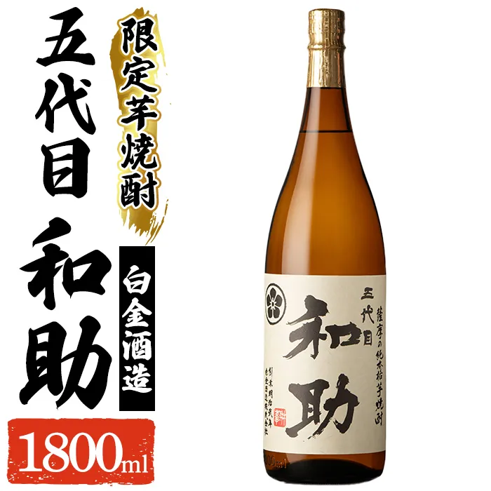 a1097 五代目 和助 芋焼酎1本(1800ml)【三浦屋】姶良市 白金酒造 焼酎 芋 芋焼酎 いも焼酎 お酒 25度 限定 一升瓶