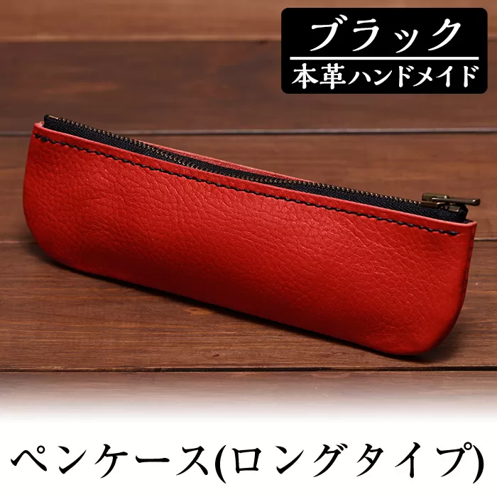 a507-01 ＜ブラック＞本革ハンドメイド！5色から選べるペンケース(ロングタイプ)【皮革工房凜】日本製 本革 革 革製品 ペンケース 筆箱 ロング 手縫い ブラック おしゃれ シンプル メンズ レディース