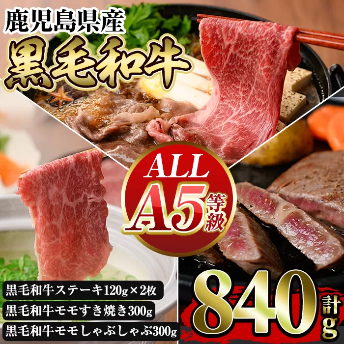 a839 ≪ALL!A5等級≫鹿児島県産黒毛和牛赤身ステーキ・モモすき焼き・モモしゃぶしゃぶの詰め合わせセット (計840g)[水迫畜産]国産 鹿児島産 黒毛和牛 お肉 肉 牛肉 ステーキ すき焼き しゃぶしゃぶ