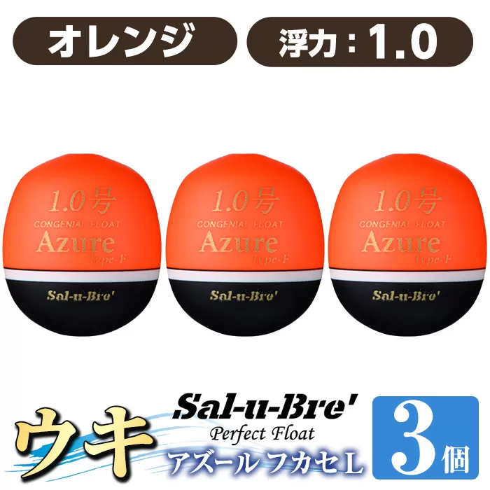 a1081-O-L 釣り用ウキ アズール フカセ L3個セット ＜オレンジ・1.0＞【ソルト・ブレイク・ジャパン】 姶良市 魚 釣り つり 釣り具 釣具 浮き うき ウキ 磯 フカセ グレ メジナ クロ チヌ クロダイ 黒鯛 Sal-u-Bre’ ソルブレ Azure