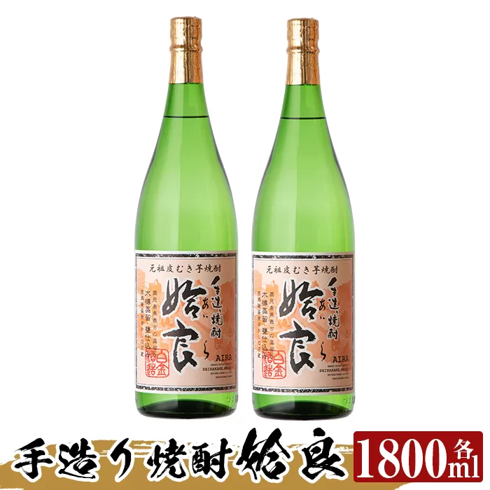 a816 本格芋焼酎 手作り 姶良(1800ml)×2本【カジキ商店】酒 鹿児島 本格芋焼酎 芋 芋焼酎 焼酎 かめ仕込み