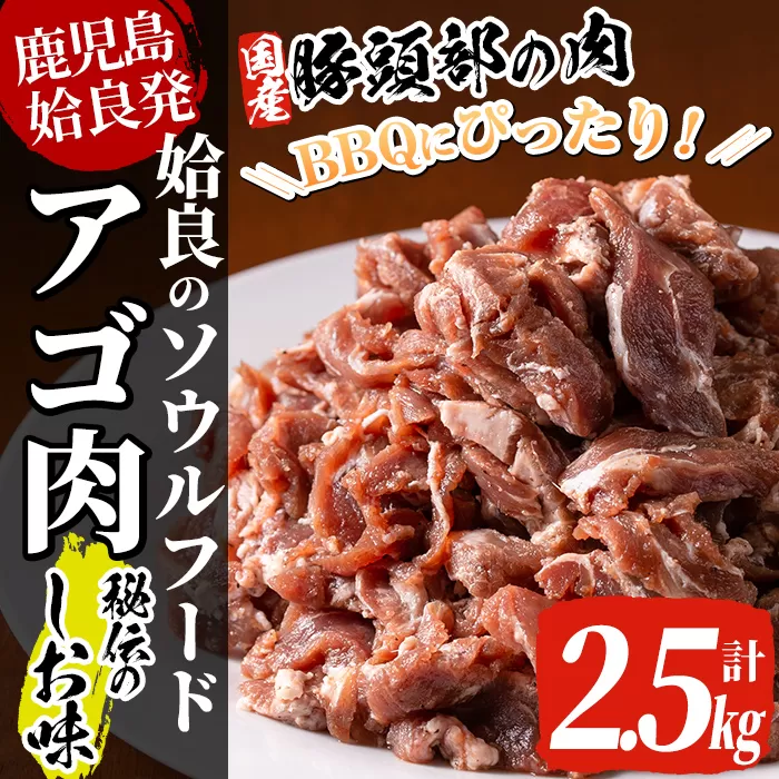 a479 国産！九州産豚肉使用「姶良のアゴ肉」秘伝の塩味(約2.5kg)【うえの屋】