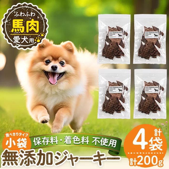 a1053-B ＜保存料・着色料 不使用＞愛犬用無添加 馬ふわふわジャーキー4袋(1袋50g・合計200g)【Nフードサービス】姶良市 馬 ジャーキー 犬 ドッグ ペット フード エサ おやつ ごはん 間食 ご褒美 ペット関係