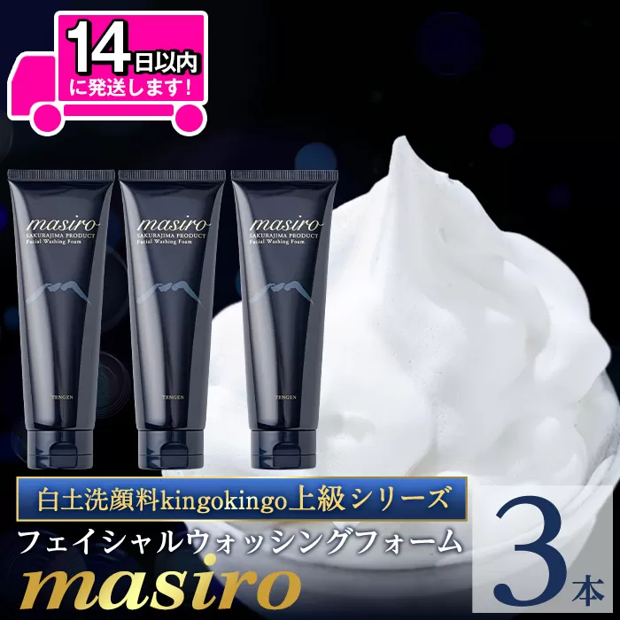 a955-B masiro フェイシャルウォッシングフォーム(計3本・泡立てネット)【てんげん】姶良市 泡 濃密泡 もっちり泡 洗顔料 洗顔 洗顔フォーム きんごきんご