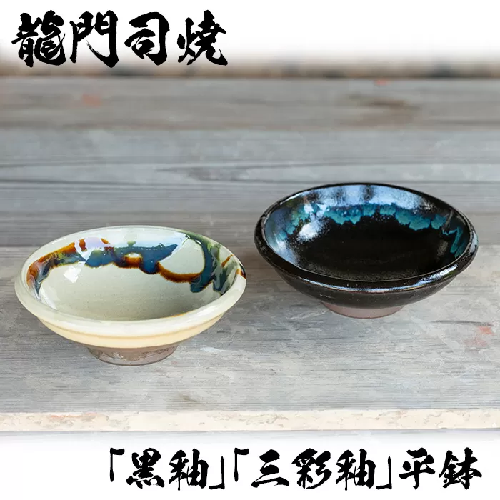 a695 姶良市の伝統工芸品「龍門司焼」伝統の三彩釉と黒釉の平鉢セット(直径約16cm・2枚)【龍門司焼企業組合】
