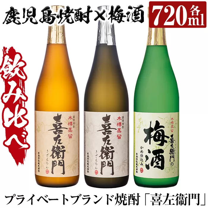 a700 鹿児島本格芋焼酎×焼酎梅酒飲み比べ！喜左衞門ギフト「喜左衞門・喜左衞門白・喜左衞門の梅酒」(各720ml×3本)【南国リカー】酒 焼酎 本格芋焼酎 本格焼酎 芋焼酎 芋 梅酒 飲み比べ セット 木樽蒸留