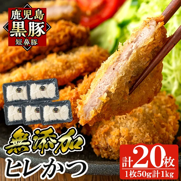 a966-B 鹿児島黒豚「短鼻豚」ヒレかつ 50g×20枚(計1kg)【鹿児島ますや】姶良市 国産 鹿児島黒豚 豚肉 無添加 とんかつ 豚カツ ヒレカツ カツ 冷凍 揚げるだけ 簡単 惣菜 おかず 弁当
