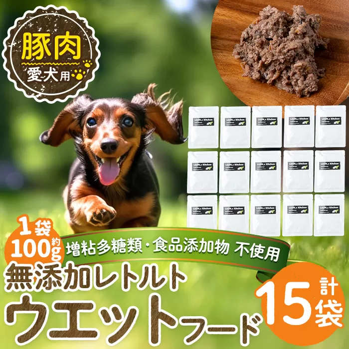 a1069-E ＜増粘多糖類・食品添加物不使用＞愛犬用無添加レトルトパック 豚ウェットフード15袋(1袋約100g・合計約1.5kg)【Nフードサービス】姶良市 ドッグ フード パウチ 犬 ペット おやつ ごはん ご褒美 ペット関係 常温 常温保存