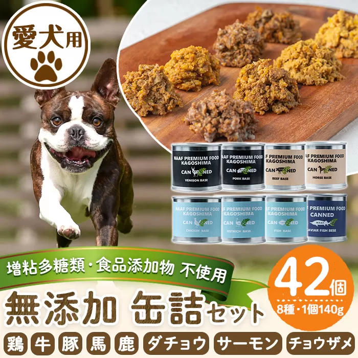 a961 ＜増粘多糖類・食品添加物不使用＞愛犬用無添加缶詰セット8種(140g×42個)【Nフードサービス】鹿児島県産 ペットフード 動物 犬 ドッグ 餌 エサ おやつ ごはん ご飯 間食 ご褒美