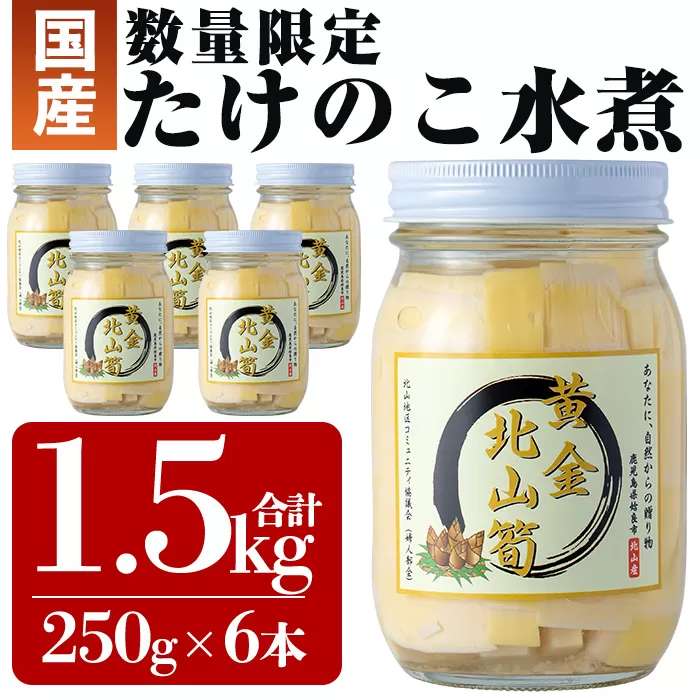 a530 《先行予約受付中！2025年6月以降順次発送予定》数量限定！黄金北山筍(小)250g×6本合計約1.5kg【北山校区コミュニティ協議会】姶良市 国産 たけのこ タケノコ 小分け 瓶詰め 水煮 野菜