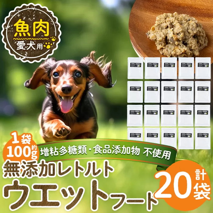 a1073-F <増粘多糖類・食品添加物不使用>愛犬用無添加レトルトパック 魚ウェットフード20袋(1袋約100g・合計約2kg)【Nフードサービス】姶良市 ドッグ フード パウチ 犬 ペット おやつ ごはん ご褒美 ペット関係 常温 常温保存