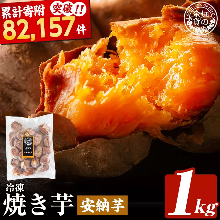 a0001-A1 冷凍焼き芋！畑の金貨・やきいも(安納芋1kg)【甘いも販売所】