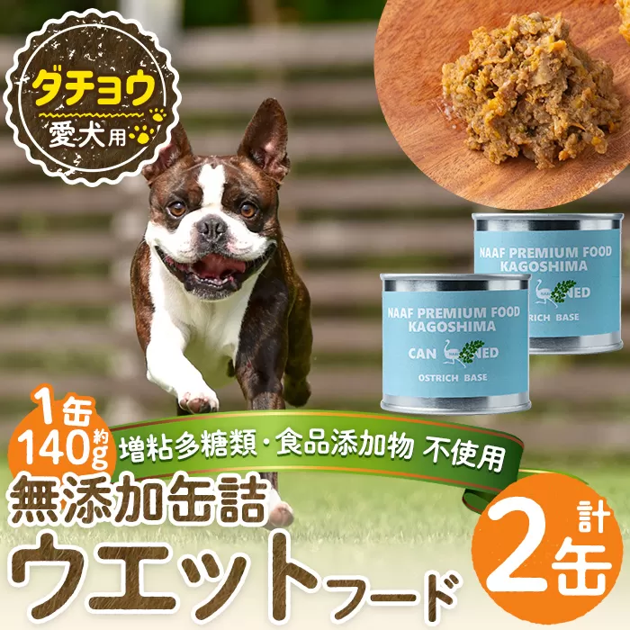 a1065-A [増粘多糖類・食品添加物不使用]愛犬用無添加缶詰 ダチョウ ウェットフード2缶(1缶約140g・合計約240g)[Nフードサービス]姶良市 ダチョウ ペット おやつ ごはん 間食 ご褒美 ペット関係 常温 常温保存