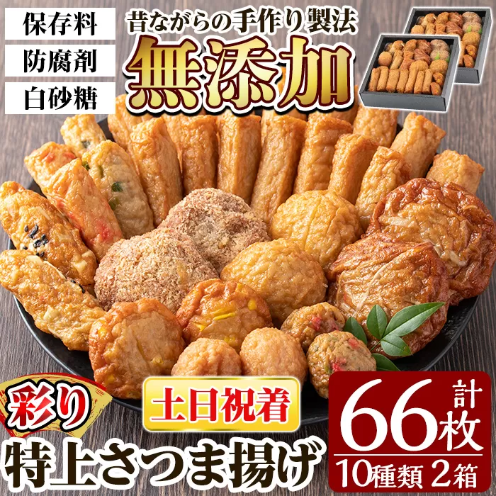 a282-02 ＜土日祝着分＞特上さつま揚げ彩り合計66枚(10種33枚)×2箱【薩摩のまごころ】さつまあげ 鹿児島 無添加 さつま揚げ 練物 コーン チーズ 野菜 おかず おつまみ 食べ比べ 詰め合わせ セット 冷蔵 ギフト 贈答用