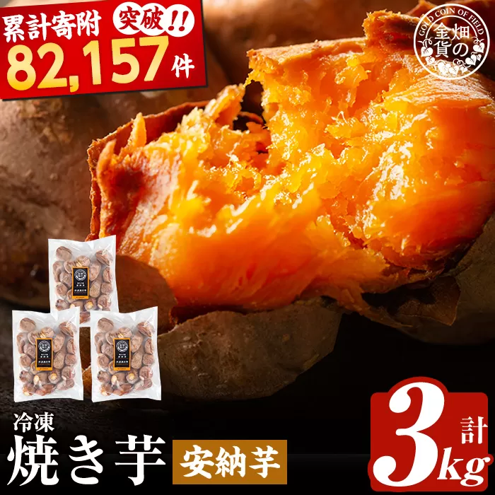 a0001-A3 冷凍焼き芋！畑の金貨・やきいも(安納芋3kg)【甘いも販売所】