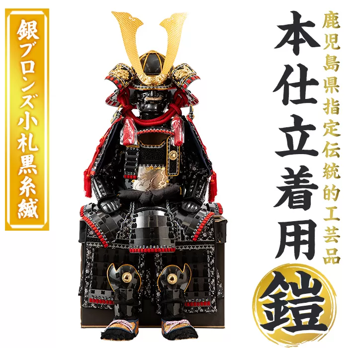 a1096-B 【数量限定】職人が心を込めて手作りした本仕立着用鎧！＜銀ブロンズ小札黒糸縅＞【剣画堂】姶良市 国産 鎧 甲冑 兜 武将 七五三 伝統工芸品