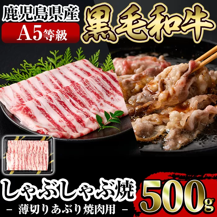 a906 ≪A5等級≫鹿児島県産黒毛和牛しゃぶ焼(薄切りあぶり焼き・500g)ギフト箱入り！【水迫畜産】姶良市 国産 肉 牛肉 牛 黒毛和牛 薄切り バラ 肩バラ 友バラ 焼肉 こうね焼き しゃぶしゃぶ焼き