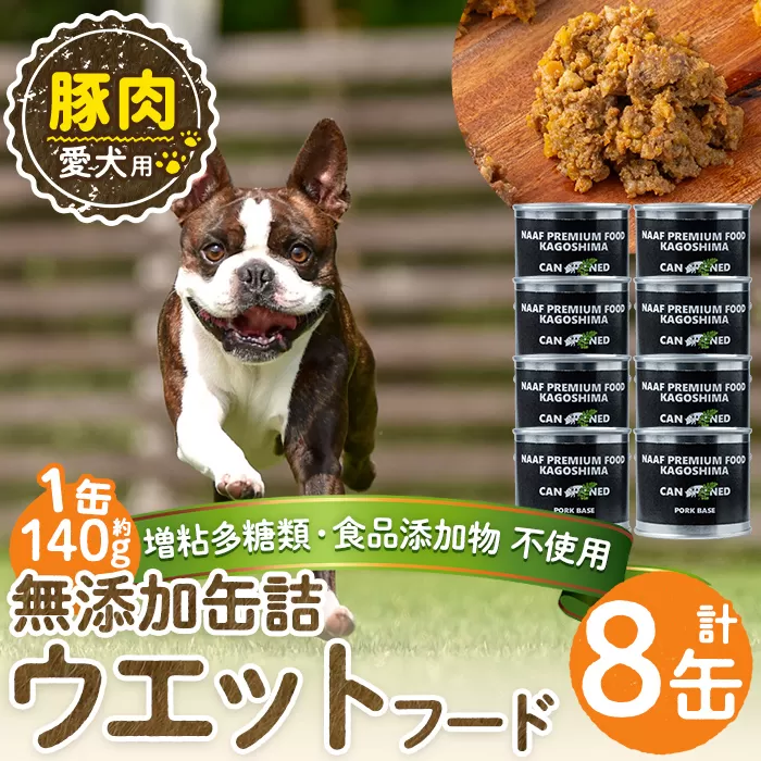 a1061-C ＜増粘多糖類・食品添加物不使用＞愛犬用無添加缶詰 豚ウェットフード8缶(1缶約140g・合計約1.12kg)【Nフードサービス】姶良市 豚 ペット おやつ ごはん 間食 ご褒美 ペット関係 常温 常温保存