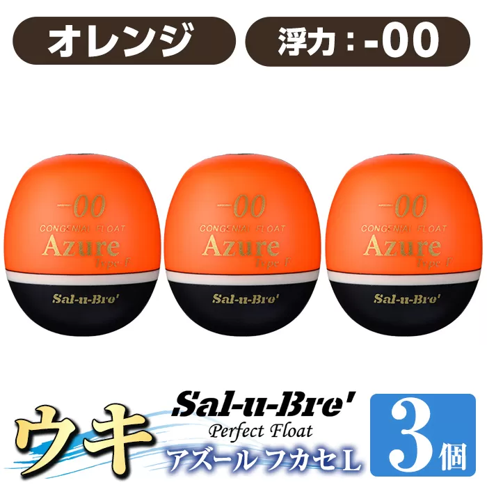 a1081-O-A 釣り用ウキ アズール フカセ L3個セット ＜オレンジ・-00＞【ソルト・ブレイク・ジャパン】 姶良市 魚 釣り つり 釣り具 釣具 浮き うき ウキ 磯 フカセ グレ メジナ クロ チヌ クロダイ 黒鯛 Sal-u-Bre’ ソルブレ Azure