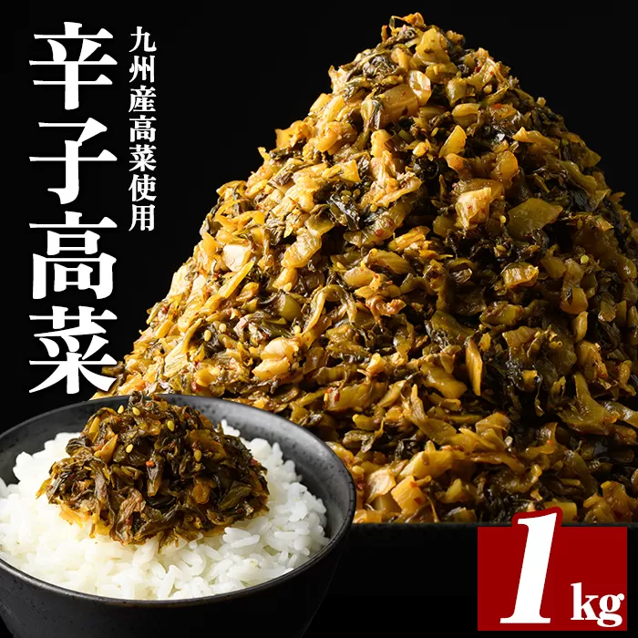a568-A 九州産辛子高菜1kg(1kg×1パック)【九州新進】姶良市 国産 九州産 たかな 漬物 漬け物 ご飯のお供 おかず おつまみ おにぎり 常温 常温保存