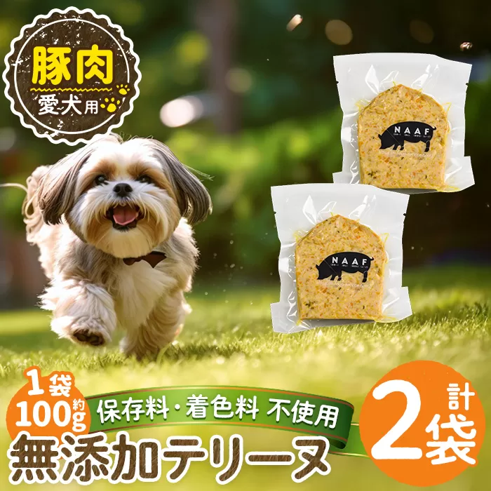 a1056-A ＜保存料・着色料 不使用＞愛犬用無添加豚テリーヌ2袋(1袋約100g・合計約200g)【Nフードサービス】姶良市 豚 テリーヌ 犬 ドッグ ペット フード エサ おやつ ごはん ご飯 間食 ご褒美 ペット関係