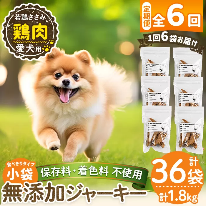 a1054-E 【6回定期便】＜保存料・着色料 不使用＞愛犬用無添加 若鶏ささみジャーキー6袋×6回(1袋50g・合計1800g)【Nフードサービス】姶良市 鶏 ジャーキー 犬 ドッグ ペット フード エサ おやつ ごはん 間食 ご褒美 ペット関係