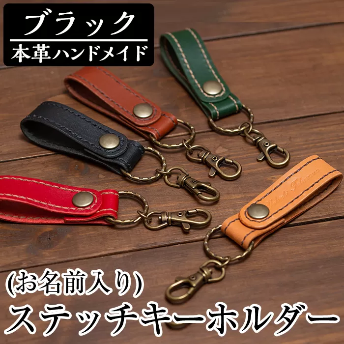 a503-01 ＜ブラック＞本革ハンドメイド！5色から選べるステッチキーホルダー(お名前入り)【皮革工房凜】日本製 本革 革 革製品 名入れ 刻印 キーホルダー キーリング 手縫い ブラック おしゃれ シンプル メンズ レディース