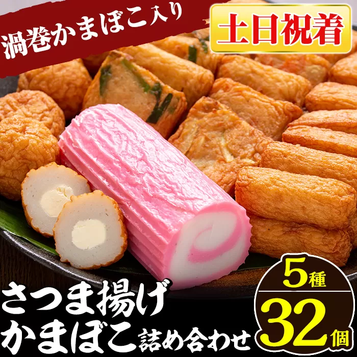 a439-02 ＜土日祝着分＞さつま揚げ・かまぼこ詰め合わせ！定番さつまあげ3種と渦まき蒲鉾・大人気チーズボールの全5種セット【田中かまぼこ店】姶良市 さつま揚げ さつまあげ 薩摩揚げ 惣菜 おかず おつまみ