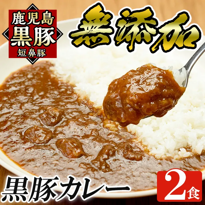 a106-A 鹿児島黒豚「短鼻豚」無添加カレー 1食 200g (計2食)【鹿児島ますや】姶良市 国産 鹿児島県 肉 豚 豚肉 黒豚 スパイス カレー スパイシー 温めるだけ 簡単