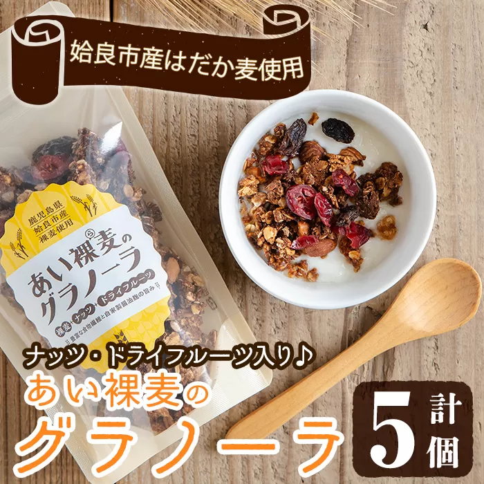 a818 ＜姶良市産はだか麦使用！＞あい裸麦のグラノーラ(計5個) 【あいらぼ】姶良市 シリアル オートミール 麦グラ 朝食 おやつ 食品 グルメ 国産 ドライフルーツ ミックス クランベリー レーズン ナッツ グラノラ