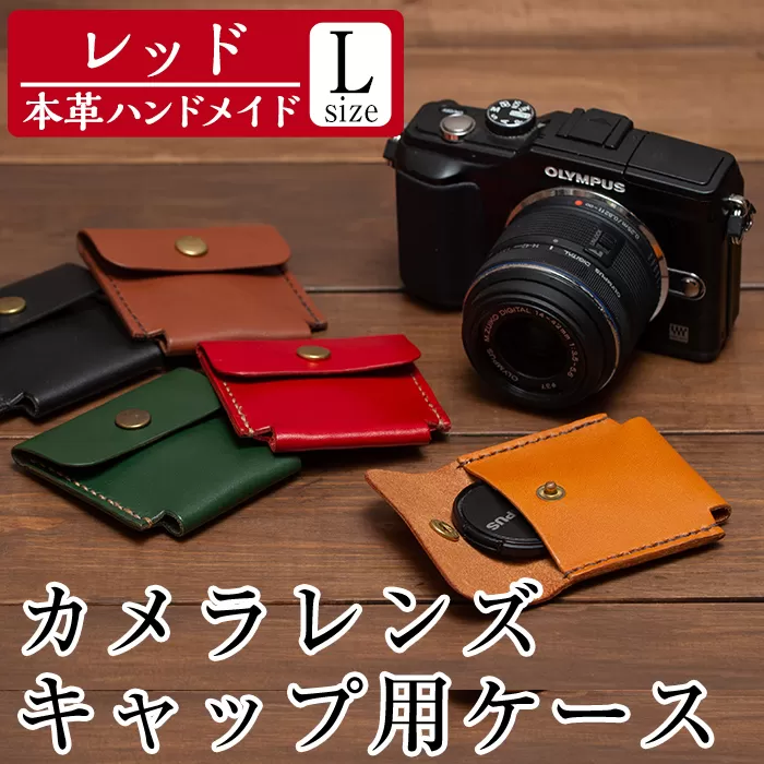 a501-04 ＜レッド＞本革ハンドメイド！5色から選べるカメラレンズキャップ用ケース(Lサイズ)【皮革工房凜】日本製 本革 革 革製品 手縫い レッド おしゃれ シンプル メンズ レディース