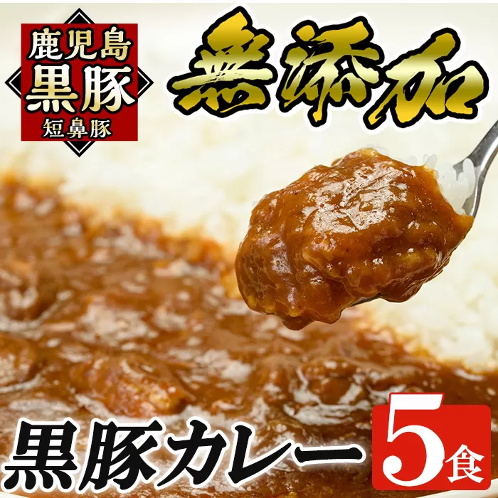 a106 鹿児島黒豚「短鼻豚」無添加カレー5食セット(200g×5パック)【鹿児島ますや】姶良市 黒豚 カレー ポークカレー 本格無添加カレー 冷凍 黒豚