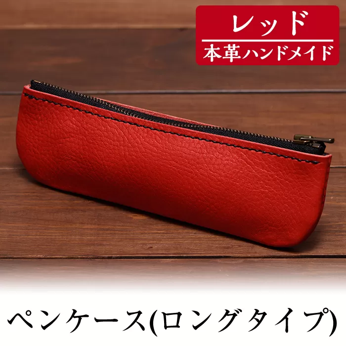 a507-04 ＜レッド＞本革ハンドメイド！5色から選べるペンケース(ロングタイプ)【皮革工房凜】日本製 本革 革 革製品 ペンケース 筆箱 ロング 手縫い レッド おしゃれ シンプル メンズ レディース