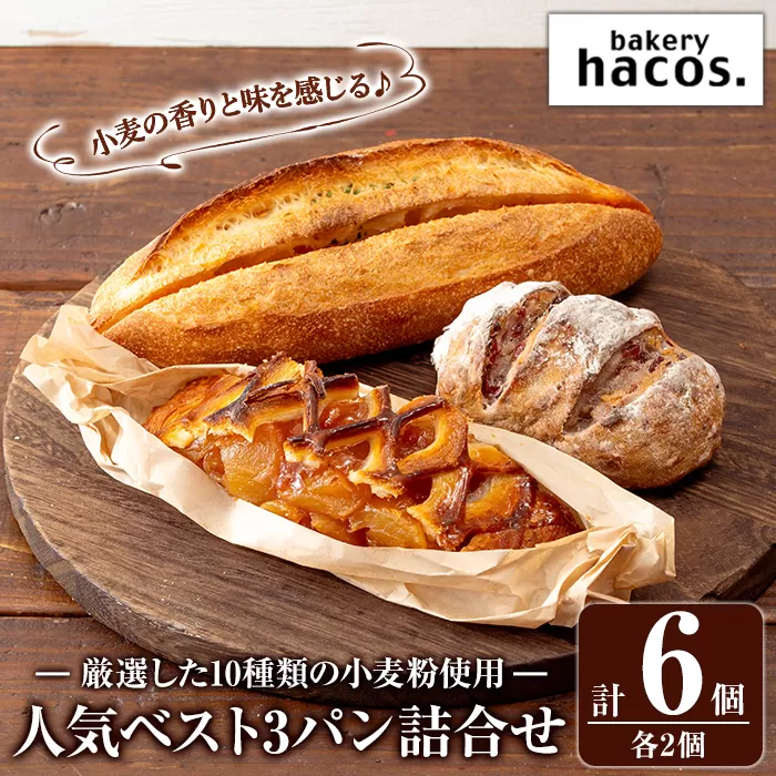 a985-B ハコスの人気ベスト3パン詰合せセット(各2個・計6個)【bakery hacos】姶良市 パン 冷凍パン 詰め合わせ 惣菜パン 菓子パン パイ アップルパイ めんたいフランス クランベリーチーズ