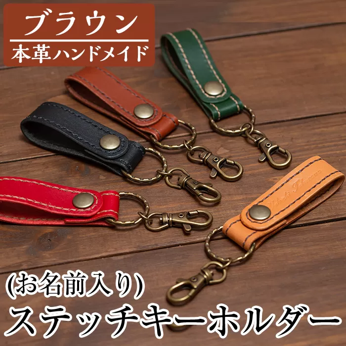 a503-02 ＜ブラウン＞本革ハンドメイド！5色から選べるステッチキーホルダー(お名前入り)【皮革工房凜】日本製 本革 革 革製品 名入れ 刻印 キーホルダー キーリング 手縫い ブラウン おしゃれ シンプル メンズ レディース