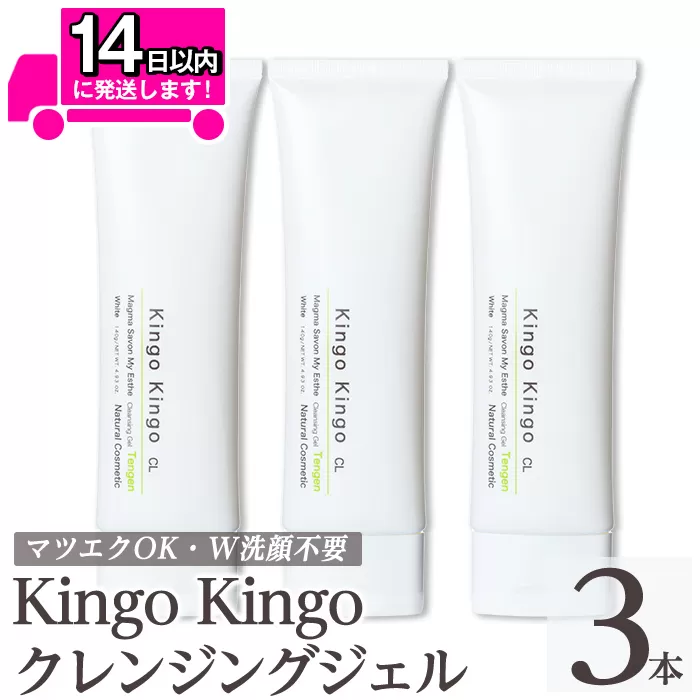 a938-B kingokingo クレンジングジェル(140g×3本)【てんげん】姶良市 クレンジング ジェル 化粧品 コスメ しっとり 保湿 キメ 美容 スキンケア きんごきんご
