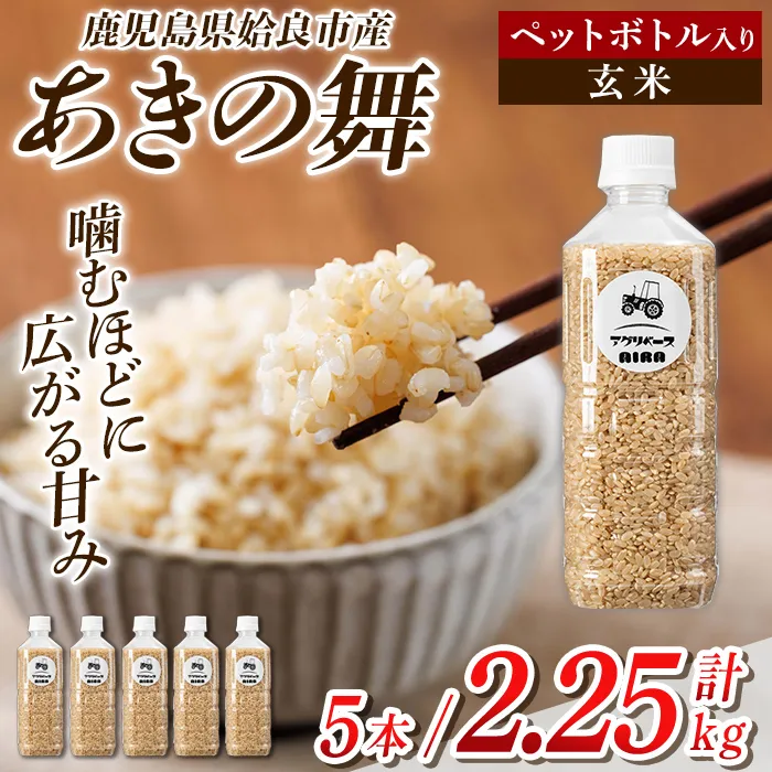 a1100-A 姶良市産 あきの舞 ペットボトル入り！玄米(1本450g 計5本)【アグリベースAIRA】姶良市 米 お米 玄米 精米 あきの舞