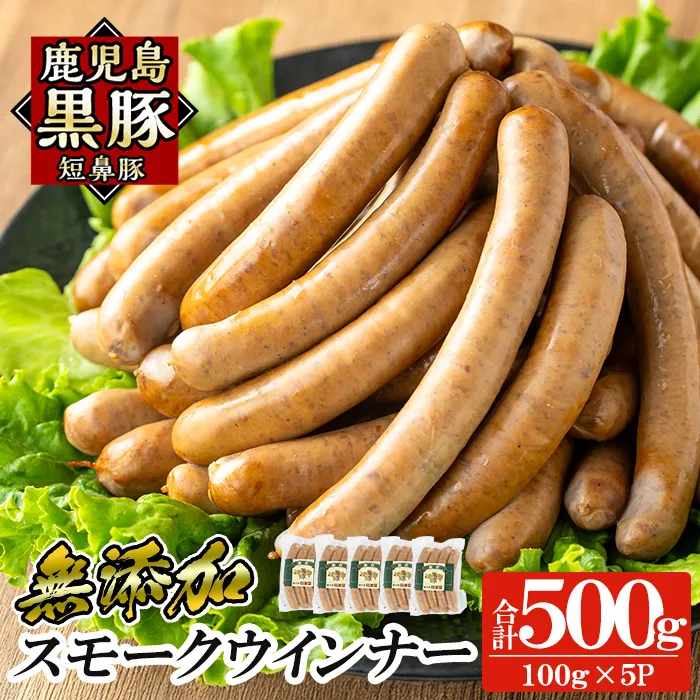 a622-A 鹿児島黒豚「短鼻豚」無添加スモークウィンナー計500g(100g×5P)【鹿児島ますや】姶良市 国産 鹿児島黒豚 豚肉 無添加 ウインナー ソーセージ ウインナーソーセージ