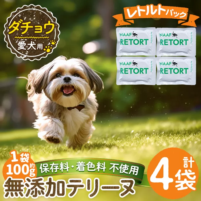 a1090-B ＜保存料・着色料 不使用＞愛犬用無添加テリーヌ レトルトパック ダチョウテリーヌ4袋(1袋約100g・合計約400g)【Nフードサービス】姶良市 ダチョウ テリーヌ 犬 ドッグ ペット フード エサ レトルト おやつ ごはん ご飯 間食 ご褒美
