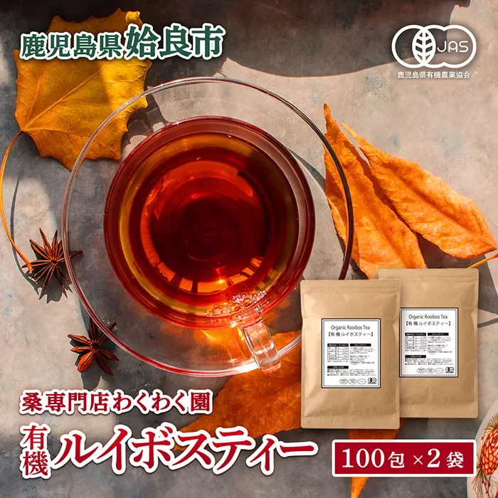 a796 わくわく園有機ルイボスティー・計200包(2g×100包・2袋)【わくわく園】