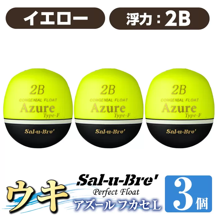 a1081-Y-I 釣り用ウキ アズール フカセ L3個セット ＜イエロー・2B＞【ソルト・ブレイク・ジャパン】 姶良市 魚 釣り つり 釣り具 釣具 浮き うき ウキ 磯 フカセ グレ メジナ クロ チヌ クロダイ 黒鯛 Sal-u-Bre’ ソルブレ Azure