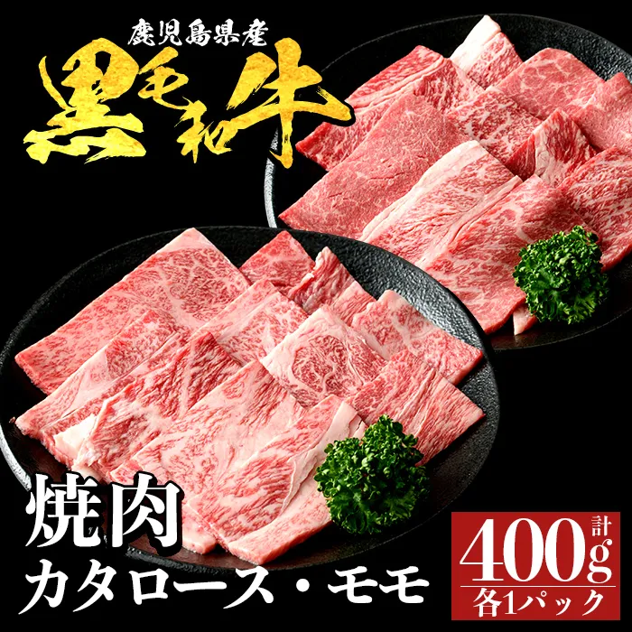 a1122-A 鹿児島県産 黒毛和牛 食べ比べ焼肉セット 計400g (カタロース・モモ)【ナンチク】姶良市 黒毛和牛 和牛 牛肉 国産 鹿児島県産 肩ロース もも 焼肉 焼き肉 BBQ バーベキュー 食べ比べ セット 冷凍