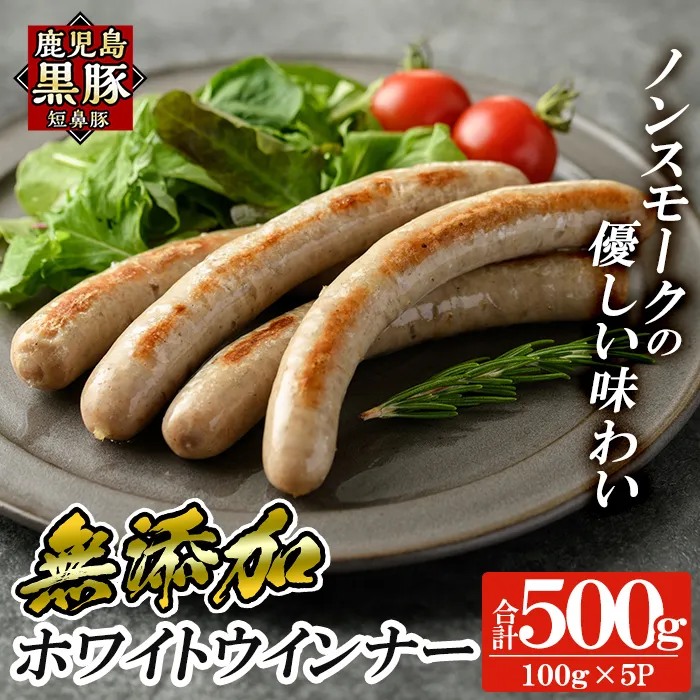 a623 鹿児島黒豚「短鼻豚」無添加ホワイトウィンナー 計500g (100g×5P)【鹿児島ますや】姶良市 国産 鹿児島県 肉 豚 豚肉 黒豚 ソーセージ ウインナー ウィンナー ノンスモーク