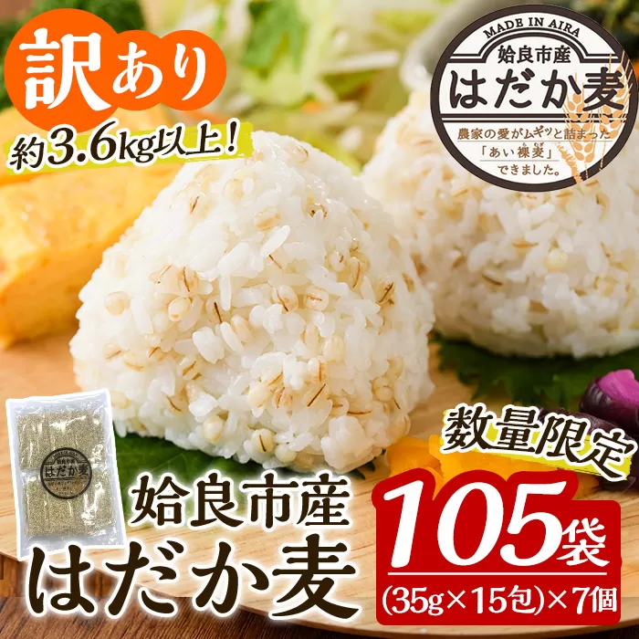 a630 《訳あり・数量限定》姶良市産はだか麦35g×105袋(合計約3.6kg超え)【竹之内穀類産業】国産 姶良市 ご飯 麦ごはん はだか麦 穀物 食物繊維 小分け 常温 常温保存