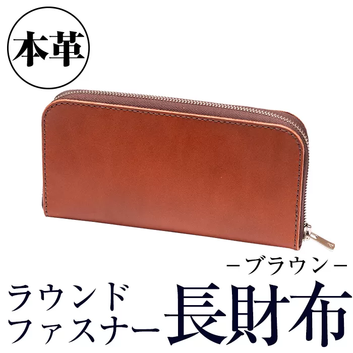a493-02 ＜ブラウン＞本革ハンドメイド！2色から選べるラウンドファスナーの長財布【皮革工房凜】日本製 本革 革 革製品 財布 ラウンドファスナー 手縫い ブラウン おしゃれ シンプル メンズ レディース
