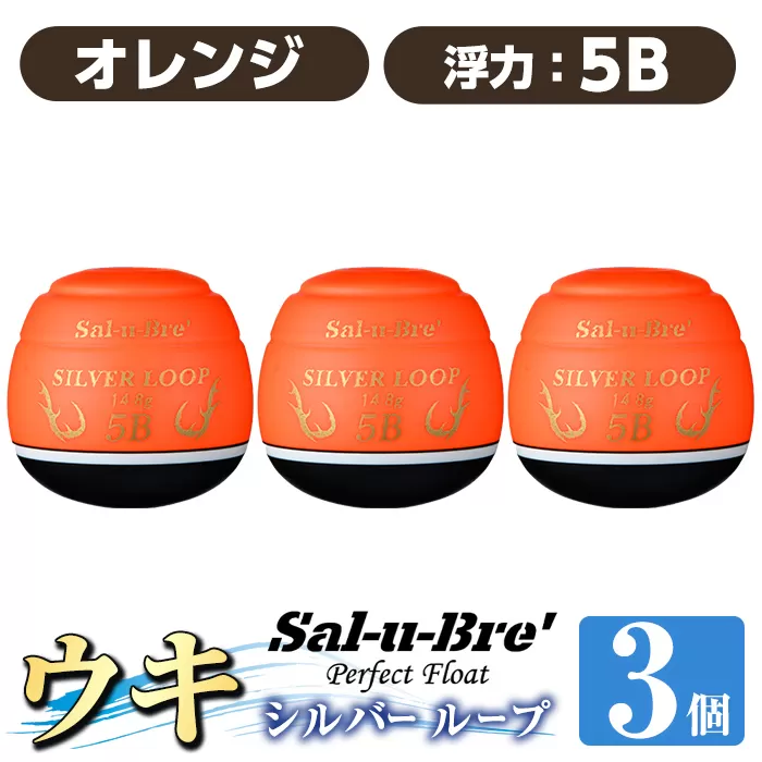 a1082-O-K 釣り用ウキ シルバー ループ(3個セット) ＜オレンジ・5B＞【ソルト・ブレイク・ジャパン】 姶良市 魚 釣り つり 釣り具 釣具 フィッシング 浮き うき ウキ 磯 フカセ チヌ クロダイ 黒鯛 Sal-u-Bre’ ソルブレ SILVER LOOP