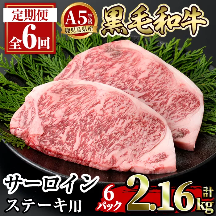 a853-F 【6回定期便】≪A5等級≫鹿児島県産黒毛和牛サーロイン2枚入り(6P計2.16kg) 【水迫畜産】姶良市 国産 牛肉 サーロインステーキ ステーキ ステーキ肉 和牛